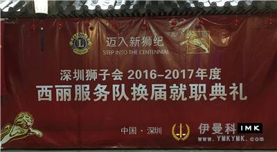 Xili Service Team: held the first regular meeting and inauguration ceremony of the year 2016-2017 news 图1张